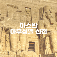 아부심벨신전 이집트 여행 중 꼭 가야하는 곳 가는 방법과 입장료 정보 공유해드려요!