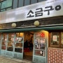 박대포 소금구이 동래(본점) 로컬 맛집, 현지인이 추천하는 찐 맛집 부산 맛집