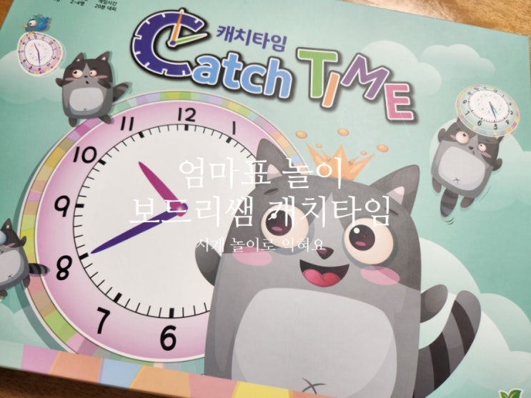 보드리쌤 캐치타임 Catch Time 놀이로 익히는 시계보기교구 : 네이버 블로그
