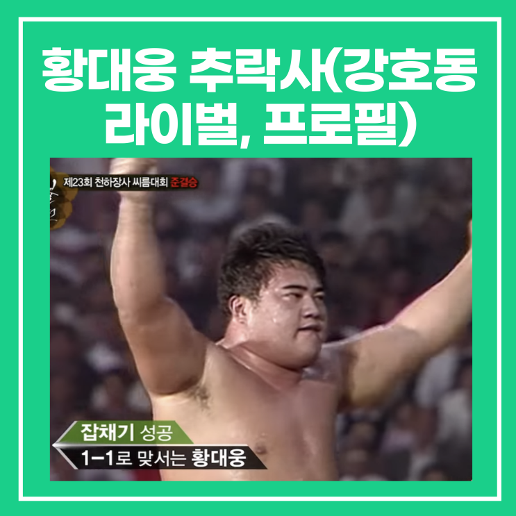 천하장사출신 씨름선수 황대웅 추락사 사망(강호동 라이벌, 프로필) : 네이버 블로그