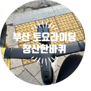 ✘ 부산 토요라이딩 ✘ 장산한바퀴 🚴🏻💨 (GPX 파일 포함)