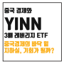 중국 경제와 3배 레버리지 ETF YINN 투자 전략 : 변동성을 이용한 공격적인 선택