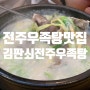 전주 우족탕 맛집 김판쇠전주우족탕 본점 :: 보양식으로 추천!