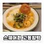 깔끔한 경양식을 먹을 수 있는 스퀘어원 맛집 "고동함박" (애견 동반 정보)