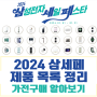 2024 삼세페 삼성세일페스타 가전제품 구매 알아보기