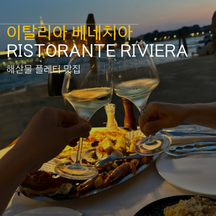 이탈리아 베네치아 맛집 Ristorante Riviera 해산물플래터 까르보나라 뷰....