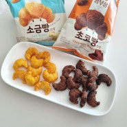 신상과자 농심 빵부장 소금빵 초코빵, 은근하게 중독되는 맛!