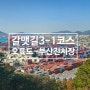 부산 도보여행 갈맷길 3코스 1구간 걷기 : 오륙도 진입데크 ~ 부산진시장