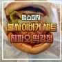 점심메뉴 고민일땐 햄버거지. 맘스터치 불싸이버거와 치파오 떡강정