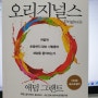 오리지널스 애덤 그랜트, Originals Adam Grant, 아마존 베스트셀러, 올바른 도덕적 가치와 바른 마음자세, 아이들의 도덕적 가치 교육