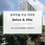 송추 우남아파트 샷시 LX지인 수퍼세이브 시공사례