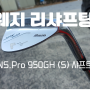 [골프인클럽] 웨지 리샤프팅 작업 / NS.Pro 950 S 샤프트 / 미즈노 JPX 900 웨지 / 골프프라이드 mcc 그립