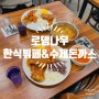 시흥시정왕동 시화공단 점심맛집 - 로뎀나무 한식뷔페 & 수제돈까스