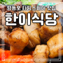 영등포 타임스퀘어 맛집 한이식당 리뷰(주차,영업시간,메뉴)