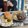 독일마을 슈바인 학센 맛집 남해 크란츠러카페