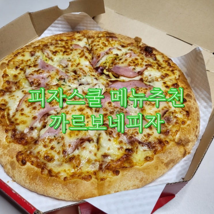 2024 피자스쿨 메뉴판 가격 신메뉴 인기메뉴 추천 칼로리 까르보네피자 포장 : 네이버 블로그 2024 피자스쿨 메뉴판 가격 신메뉴 인기메뉴 추천 칼로리 까르보네피자 포장 : 네이버 블로그