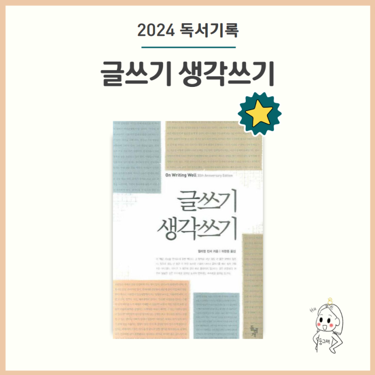 글쓰기 생각쓰기 by 윌리엄 진서 (글쓰기에서 가장 중요한 부분) : 네이버 블로그