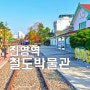 진영역 철도박물관 : 김해 아이와 가볼만한곳 국내여행 김해 볼거리 추천