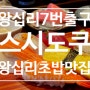 왕십리 맛집 스시도쿠 본점 / 맛깔나는 초밥이 먹고 싶은 날엔 스시도쿠 추천 / 왕십리 초밥
