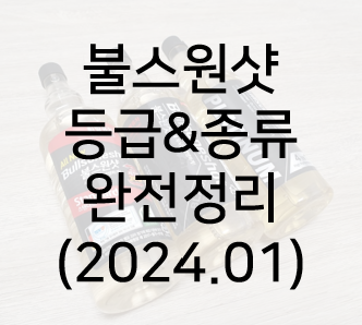 불스원샷 차이 (불스원샷 등급 종류 비교 효과) 완전 정리 (2024.01) : 네이버 블로그 불스원샷 차이 (불스원샷 등급 종류 비교 효과) 완전 정리 (2024.01) : 네이버 블로그
