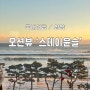 [국내여행/양양] 가성비 오션뷰 숙소 ‘스테이윤슬’ (해수욕장 바로 앞)