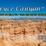 23America - Bryce Canyon(브라이스 캐년)