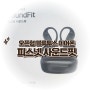 하루종일 편안한 오픈형 블루투스 이어폰 사운드핏 가성비갑!!!