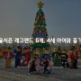 겨울시즌 레고랜드 6세, 4세 아이와 즐기기