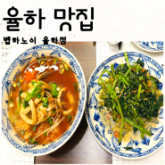 대구 율하 맛집 벱하노이 베트남음식 쌀국수 모임 장소