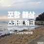 [경북/포항] 부산근교 당일 겨울여행 해안 산책로 여남 해상 스카이워크