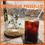 북한산카페 커피와나무 장작냄새가 좋은 집