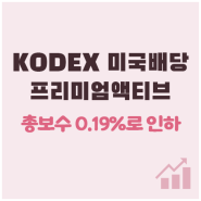 KODEX 미국배당프리미엄액티브 총보수 인하 (한국판 DIVO)