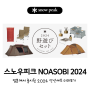 스노우피크 2024 신년세트 (NOASOBI 2024)