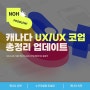 캐나다코업 UI/UX 컬리지 총정리