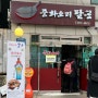 [봉천역/서울대입구역 맛집]줄서서 먹는 중국집 ‘팔공’