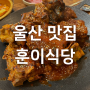 울산 북구 송정 뼈구이 맛집 훈이식당 : 밥도둑 뼈구이, 술안주로도 최고