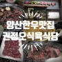 양산한우맛집 권정오식육식당 뭉티기 소고기