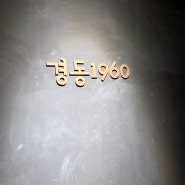 특별한 스타벅스 경동1960점 방문 후기 / 경동시장 핫플 스타벅스 10대 명소 매장