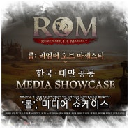 [스파이럴캣츠 출연] MMORPG '롬', 내달 4일 한국-대만 미디어 쇼케이스 실시