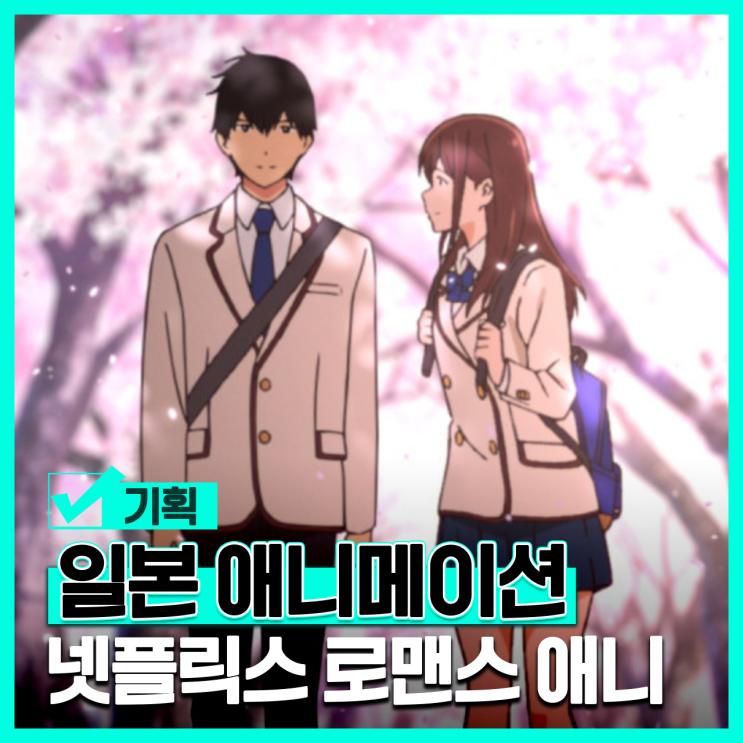 넷플릭스 일본 애니메이션 영화 추천 로맨스 일본 애니 영화 순위 : 네이버 블로그