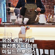 커피덕후의 원신흥동데이트 유성예쁜카페 마일드브루어스