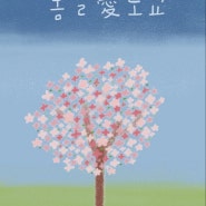 [서평단 모집] 봄날愛도쿄 - 민영 / 공감동화
