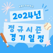 2024년 프로야구 KBO 리그 정규 시즌 경기 일정 + 개막전까지!