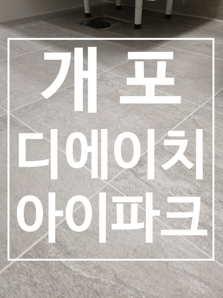 개포 디에이치 퍼스티어 아이파크 대표 시공 사진