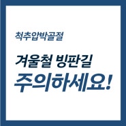 겨울철 빙판길! 골절 주의하세요. 화성 희망찬병원