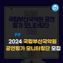 2024 국립부산국악원 공연평가 모니터링단 모집
