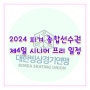 2024 피겨 종합선수권대회 제4일 시니어 프리 경기 스타팅 오더