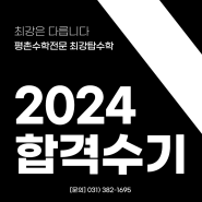 최강탑수학 2024 대학합격수기