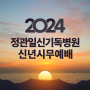 [정관일신기독병원] 2024 신년 신무 예배