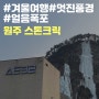 [원주카페]원주여행, 얼음폭포 풍경이 멋진 카페, 스톤크릭